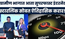 Devendra Fadnavis News | ग्रामीण भागात पोहोचणार इंटरनेट सेवा,राज्याचा स्टारलिंकसोबत महत्वाचा करार