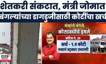 Maharashtra Politics | सरकारी यंत्रणा मंत्र्यांच्या बंगल्यांच्या दुरुस्तीवर कोट्यवधींचा करतायत खर्च