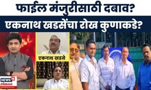 Bade Mudde | Eknath Khadse | पार्थ पवारांच्या जमिनीच्या वादाचे प्रकरण खडसेंच्या तोंडून ऐकाच