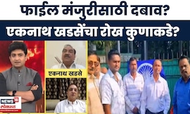 Bade Mudde | Eknath Khadse | पार्थ पवारांच्या जमिनीच्या वादाचे प्रकरण खडसेंच्या तोंडून ऐकाच