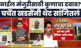 Bade Mudde | Eknath Khadse | फाईल मंजुरीसाठी दबाव टाकण्यात आला होता? खडसेंचा रोख कुणाकडे?
