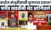 Bade Mudde | Eknath Khadse | फाईल मंजुरीसाठी दबाव टाकण्यात आला होता? खडसेंचा रोख कुणाकडे?