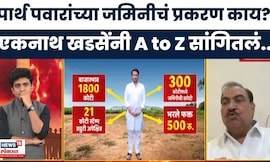 Eknath Khadse | पार्थ पवारांच्या जमिनीच्या वादाचे प्रकरण काय? एकनाथ खडसेंनी A to Z सांगितलं..
