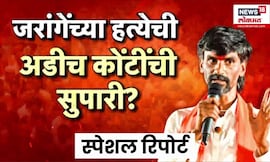 Jarange Patil | Special Report | जरागेंच्या हत्येचा कट कुणी रचला? | Marathi News