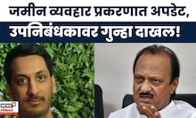 Parth Pawar Land Scam News | जमीन व्यव्हार प्रकरणात उपनिबंधक रविंद्र तारूवर गुन्हा दाखल