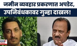 Parth Pawar Land Scam News | जमीन व्यव्हार प्रकरणात उपनिबंधक रविंद्र तारूवर गुन्हा दाखल
