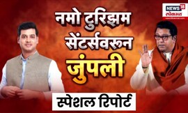 Special Report | Shrikant Shinde | MNS | नमो टुरिझमवरून मनसे-सेनेमध्ये जुंपली, प्रकरण काय?