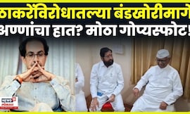 Eknath Shinde यांच्या बंडाला Anna Hazare यांचा पाठिंबा? | Uddhav Thackeray | Shivsena Crisis | N18V