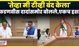 CM Devendra Fadnavis | फडणवीस दादांसमोर बोलले,एकच हशा ICC Women’s World Cup Champions | N18V