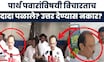 Ajit Pawar News | Parth Pawar Jameen Ghotala | त्या प्रकरणावर दादांची 'पहिली प्रतिक्रिया' काय होती?