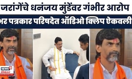 Manoj Jarange News | जरांगेंचे Dhananjay Munde यांच्यावर गंभीर आरोप,भर पत्रकार परिषदेत पुरावा दाखवला