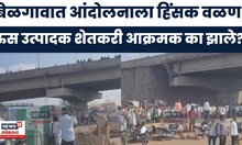 Belgaon Farmer Protest News | बेळगाव ऊस आंदोलन चिघळले: हत्तारगी टोलनाक्यावर जोरदार दगडफेक