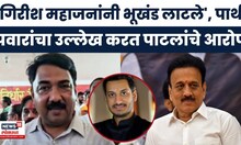 Unmesh Patil On Girish Mahajan News | गिरीश महाजन भूखंड लाटणारे विद्यापीठ, उन्मेष पाटील यांचा आरोप