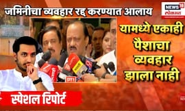 Parath Pawar News | Special Report | कंपनीत 99 टक्के भांडवल, पार्थ पवारांवर गुन्हा दाखल का नाही?