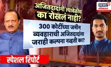 Ajit Pawar News | Special Report | अजित पवारांना अंधारात ठेवून पार्थ पवारांकडून जमीन व्यवहार?