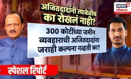 Ajit Pawar News | Special Report | अजित पवारांना अंधारात ठेवून पार्थ पवारांकडून जमीन व्यवहार?