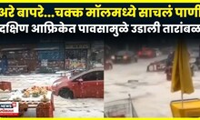 South Africa Rain News | रस्ते झाले जलमय, मॉलमध्ये धुसलं पाणी ! शॉकिंग व्हिडिओ आला समोर | N18G