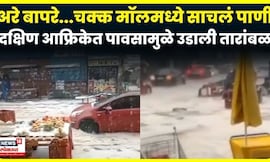 South Africa Rain News | रस्ते झाले जलमय, मॉलमध्ये धुसलं पाणी ! शॉकिंग व्हिडिओ आला समोर | N18G