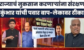 Parth Pawar News | राज्याचं नुकसान करणाऱ्यांना संरक्षण, Vijay Kumbhar यांचा आरोप | Bade Mudde