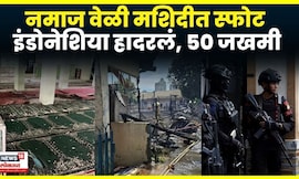 Indonesia Jakarta Mosque Blast | मशिदीत स्फोट कशामुळे ? सुदैवाने जीवितहानी नाही ! | N18G