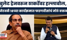 CM Devendra Fadnavis On Uddhav Thacekray | नेटवर्क 18च्या कार्यक्रमात CM फडणवीसांची ठाकरेंवर टीका