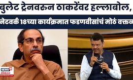 CM Devendra Fadnavis On Uddhav Thacekray | नेटवर्क 18च्या कार्यक्रमात CM फडणवीसांची ठाकरेंवर टीका