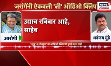 Manoj Jarange Vs Dhananjay Munde | जरांगे यांनी ऐकवली धनंजय मुंडे आणि 'त्या' आरोपीची ऑडिओ क्लिप!