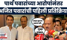 Parth Pawar News | Ajit Pawar Exclusive |पार्थ पवारांच्या आरोपांनंतर अजित पवारांची पहिली प्रतिक्रिया