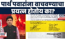 Parth Pawar Jameen Ghotala Breaking | Bade Mudde | पार्थ पवारांना वाचवण्याचा प्रयत्न होतोय का?