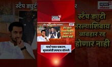 Parth Pawar Jamin Ghotala News | पार्थ पवार प्रकरणी CM Fadnavis काय म्हणाले? | Ajit Pawar News