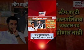 Parth Pawar Jamin Ghotala News | पार्थ पवार प्रकरणी CM Fadnavis काय म्हणाले? | Ajit Pawar News
