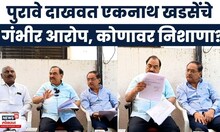 Eknath Khadse News | बनावट कागदपत्रांद्वारे गावंडेंनी सरकारची जमीन लाटली, एकनाथ खडसेंचे आरोप