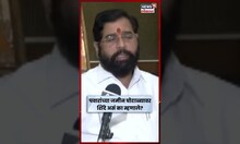 Eknath Shinde On Pune Land Scam News | पवारांच्या जमीन घोटाळ्यावर शिंदे असं का म्हणाले? N18S