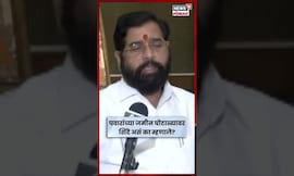 Eknath Shinde On Pune Land Scam News | पवारांच्या जमीन घोटाळ्यावर शिंदे असं का म्हणाले? N18S