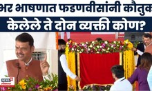 Devendra Fadnavis News | गडचिरोलीत उद्घाटनावेळी मुख्यमंत्र्यांनी कुणाचे आभार मानले?
