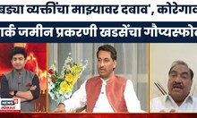 Eknath Khadse News | कोरेगाव पार्क जमीन प्रकरणी खडसेंचा गौप्यस्फोट, बड्या व्यक्तींचा माझ्यावर दबाव
