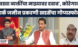 Eknath Khadse News | कोरेगाव पार्क जमीन प्रकरणी खडसेंचा गौप्यस्फोट, बड्या व्यक्तींचा माझ्यावर दबाव
