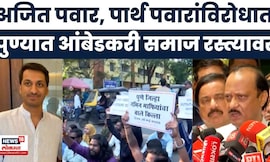 Pune News | दादा राजीनामा द्या, पार्थ पवारांवर ॲट्रॉसिटी दाखल करा, आंबेडकरी कार्यकर्त्यांचे आंदोलन