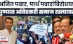 Pune News | दादा राजीनामा द्या, पार्थ पवारांवर ॲट्रॉसिटी दाखल करा, आंबेडकरी कार्यकर्त्यांचे आंदोलन