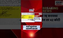 Parth Pawar Jamin Ghotala News | महसूल विभागाचा पार्थ पवारांना दणका, 42 कोटी भरावे लागणार?