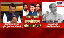 CM Fadanvis Vs Uddhav Thackeray News | ऍक्सीडेंटल CM वरुन फडणवीसांच्या टीकेला ठाकरेंचं प्रत्युत्तर