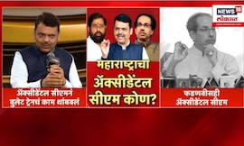 CM Fadanvis Vs Uddhav Thackeray News | ऍक्सीडेंटल CM वरुन फडणवीसांच्या टीकेला ठाकरेंचं प्रत्युत्तर