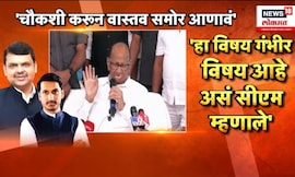 Sharad Pawar On Parth Pawar Jamin Ghotala | पार्थ पवार प्रकरणी शरद पवारांची मोठी प्रतिक्रिया