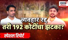 Parth Pawar News | व्यवहार रद्द पण १९२ कोटींचा झटका, पार्थ पवारांना स्टँप ड्युटीसह 'नजराणा' भूर्दंड