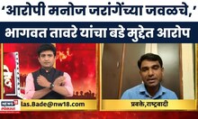 Bhagwat Taware News | धमकी देणारा जरांगेंच्या जवळचा, भागवत तावरे यांचा बडे मुद्देत आरोप