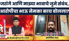 Manoj Jarange News | माझा भाऊ जरांगेंची सुपारी घेऊ शकत नाही, आरोपीचा भाऊ नेमका काय बोलला?