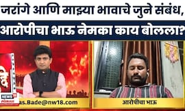 Manoj Jarange News | माझा भाऊ जरांगेंची सुपारी घेऊ शकत नाही, आरोपीचा भाऊ नेमका काय बोलला?