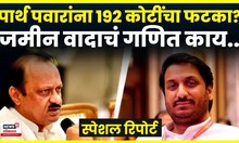 Special Report | Parth Pawar | पार्थ पवारांच्या कंपनीला 192 कोटींचा दणका? जमीन वादाचं गणित काय!