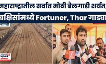 Sangli News | Chandahar Patil यांची सर्वात मोठी बैलगाडी शर्यत, एकनाथ शिंदे यांची हजेरी