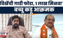 Bachchu Kadu On Vikhe Patil | कर्जमाफी वक्तव्यावरुन कंसाची अवलाद म्हणत कडूंचा विखे पाटलांना इशारा